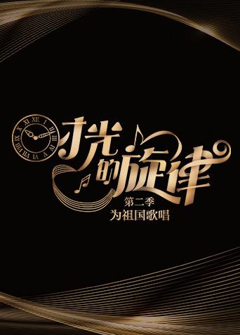 时光的旋律第二季封面图