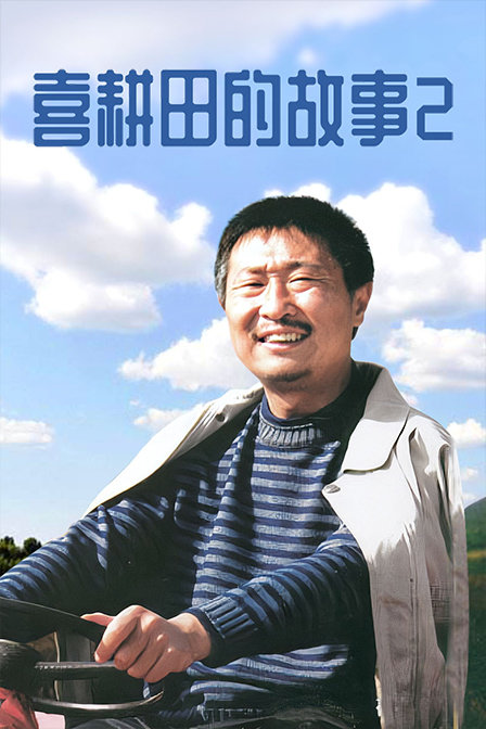 喜耕田的故事第二部封面图
