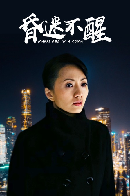 昏迷不醒封面图