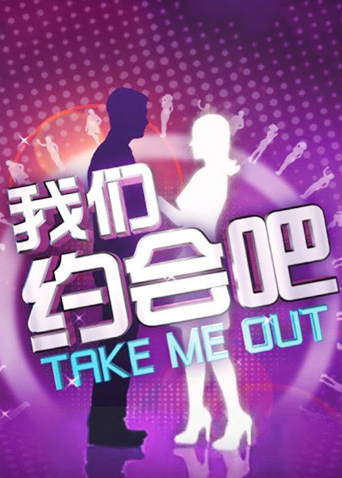 我们约会吧2010封面图