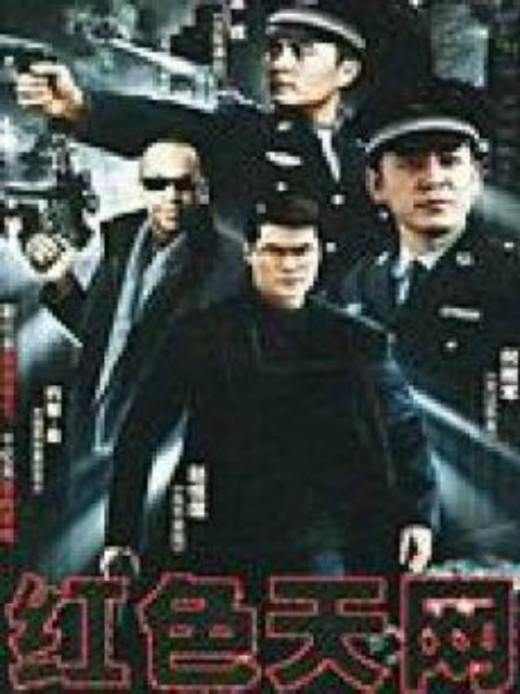 红色天网封面图