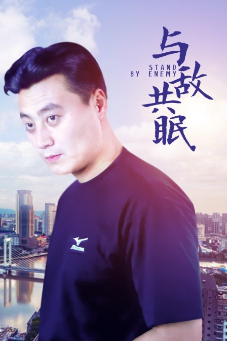 与敌共眠封面图