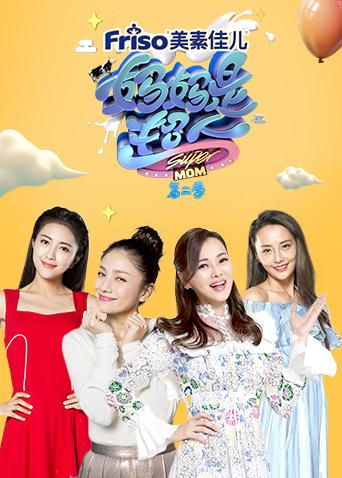 妈妈是超人第二季封面图