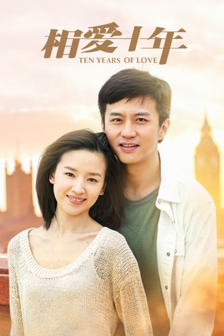 相爱十年T第五季版封面图
