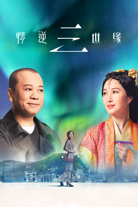 情逆三世缘封面图