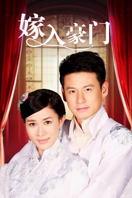 嫁入豪门封面图