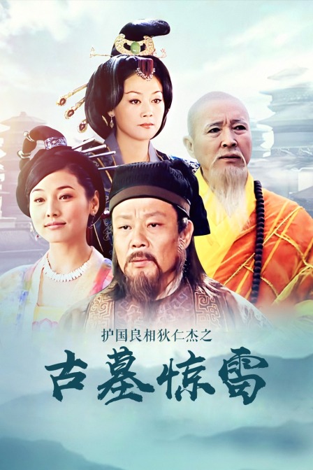 护国良相狄仁杰之古墓惊雷封面图
