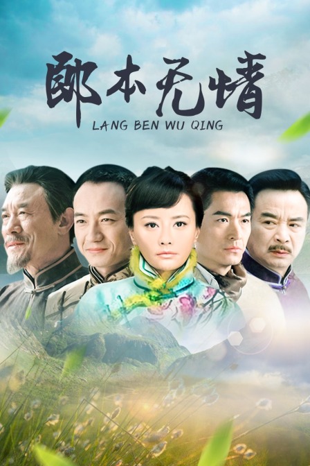 郎本无情封面图