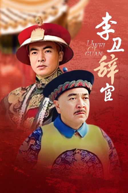 李卫辞官封面图