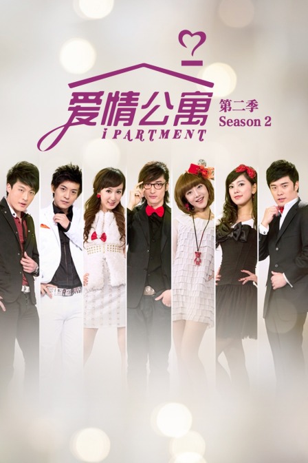 爱情公寓第二季封面图