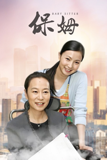 保姆封面图