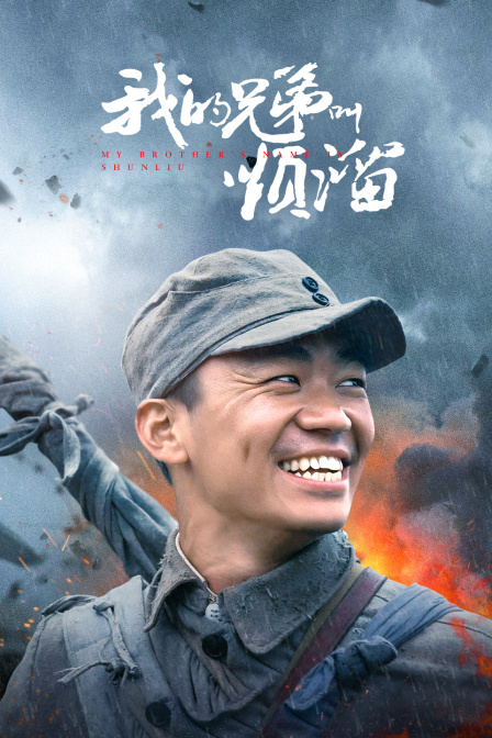 我的兄弟叫顺溜封面图