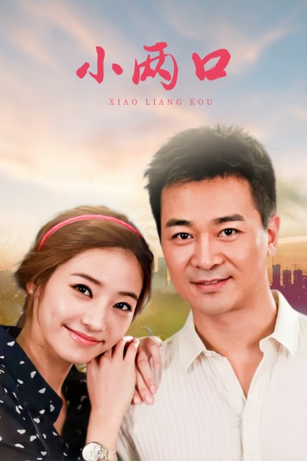 小两口D第五季D版封面图