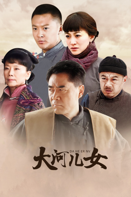 大河儿女D第五季D版封面图