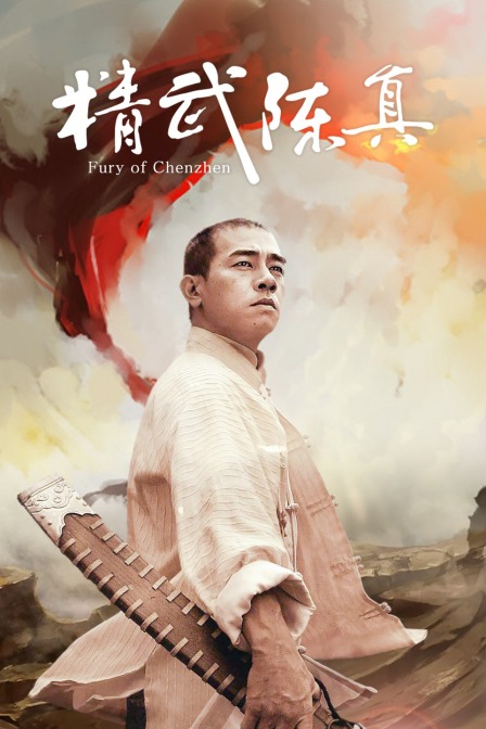 精武陈真封面图