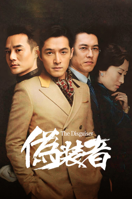 伪装者D第五季D版封面图