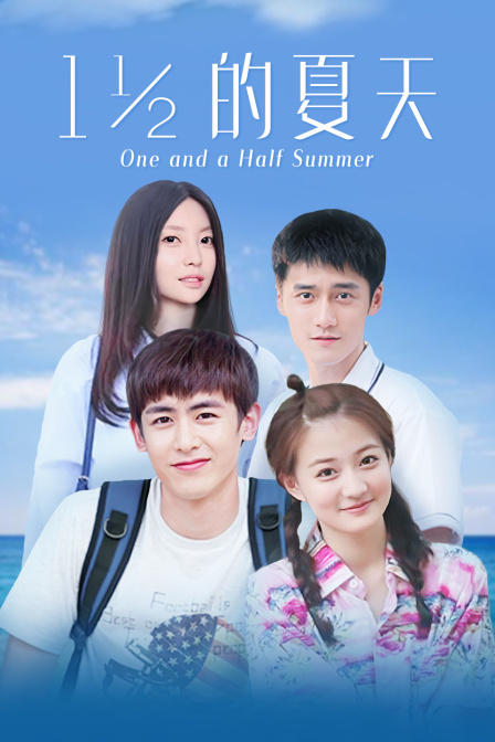 一又二分之一的夏天D第五季D版封面图