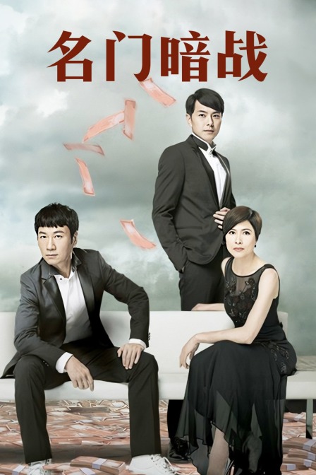 名门暗战封面图