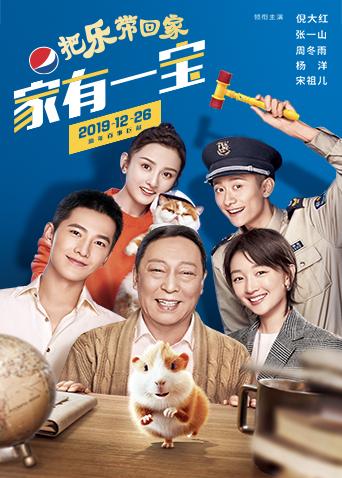 百事2020把乐带回家家有一宝封面图