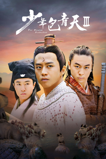 少年包青天第三部封面图