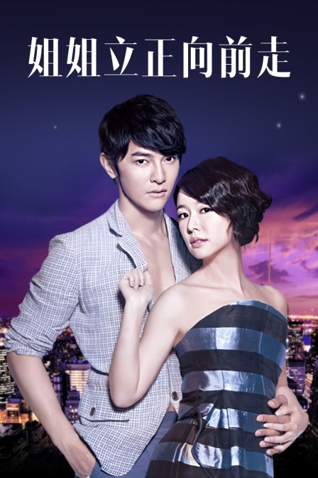 姐姐立正向前走T第五季版封面图