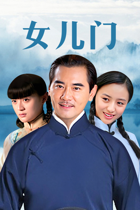 女儿门封面图
