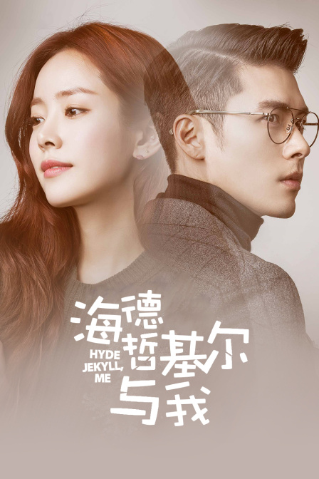 海德哲基尔与我封面图