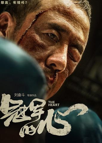 冠军的心封面图