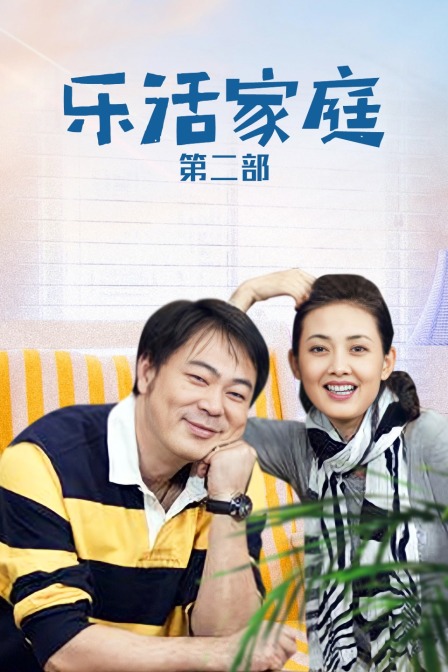 乐活家庭第二部封面图