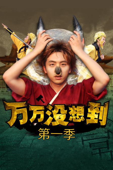 万万没想到封面图