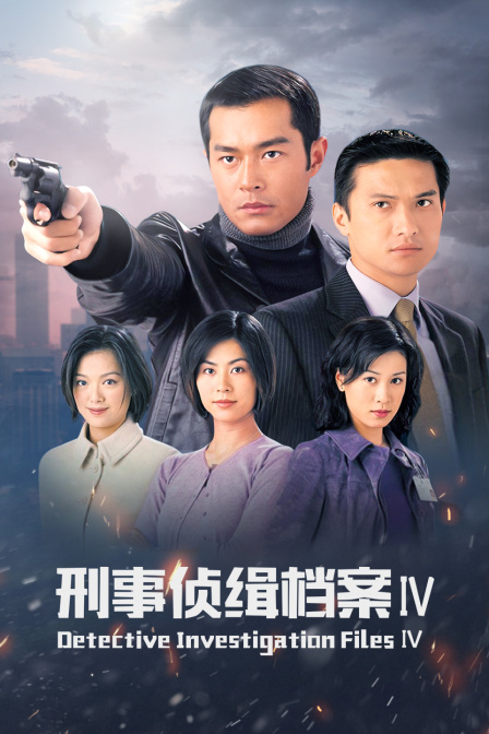 刑事侦缉档案第五季封面图