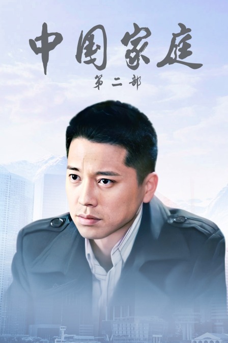 中国家庭第二部封面图