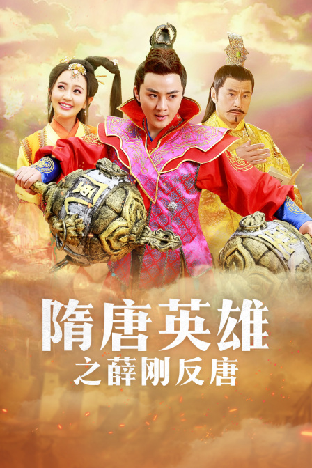 隋唐英雄之薛刚反唐T第五季版封面图