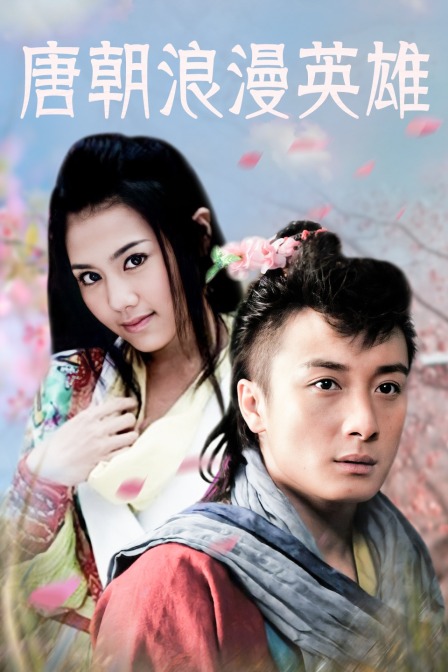 唐朝浪漫英雄封面图