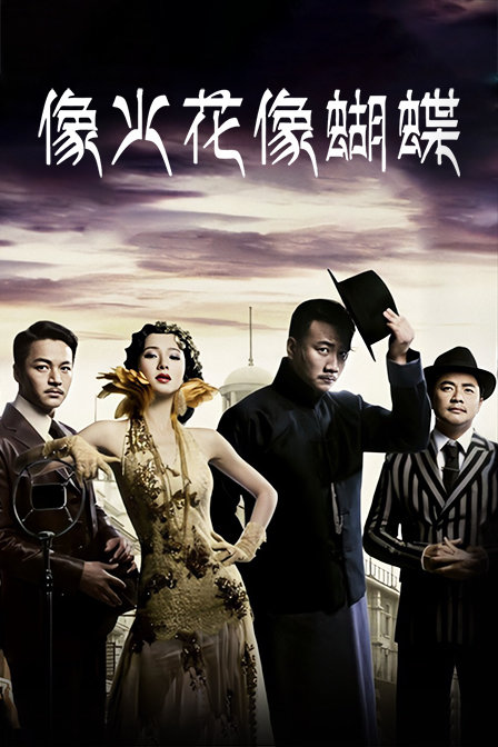 像火花像蝴蝶D第五季D版封面图