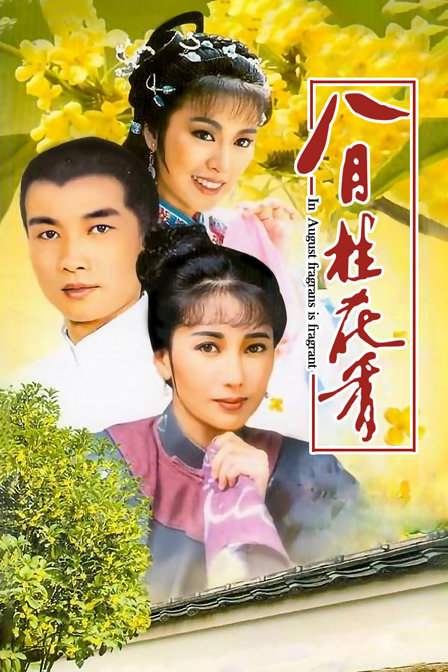 八月桂花香封面图