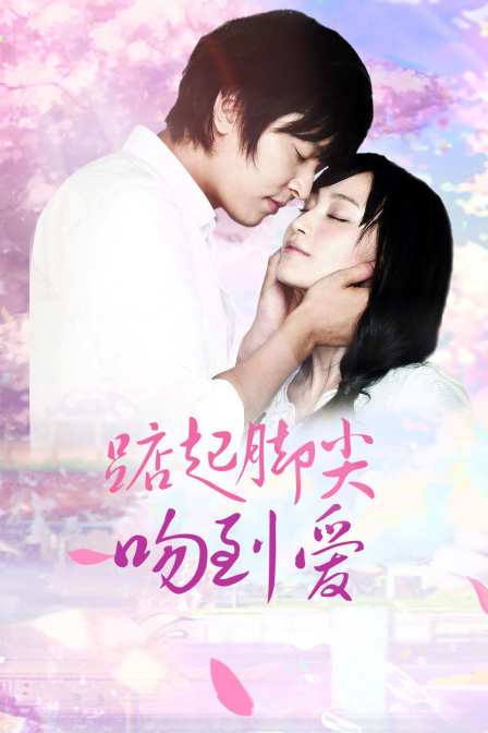 踮起脚尖吻到爱T第五季版封面图