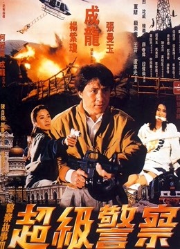 警察故事3超级警察粤语版封面图