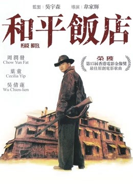 和平饭店粤语版封面图