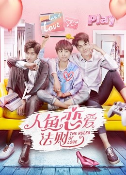 人鱼恋爱法则封面图