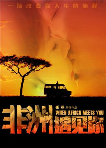 非洲遇见你封面图