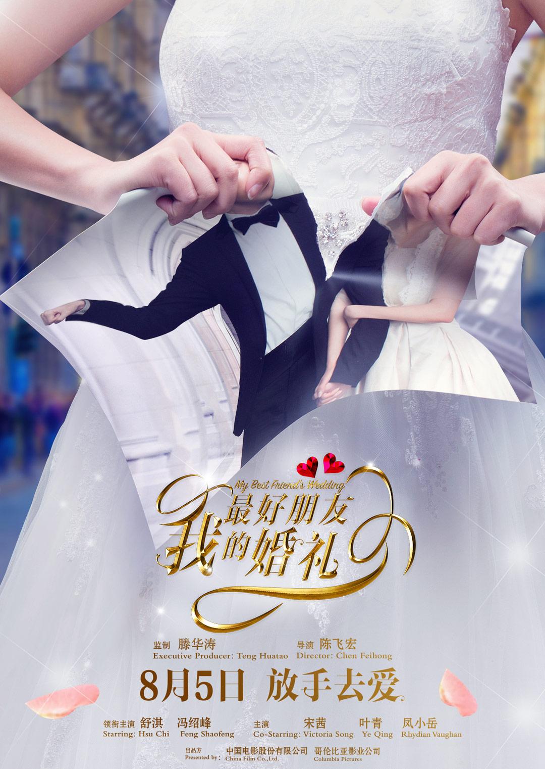 我最好朋友的婚礼2016封面图