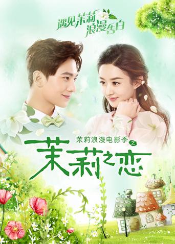 茉莉之恋封面图