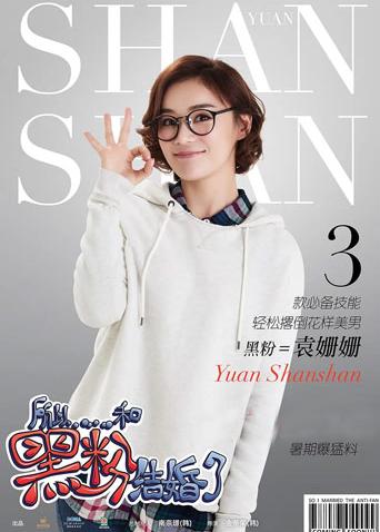 所以……和黑粉结婚了封面图