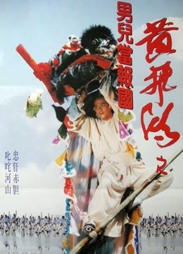 黄飞鸿之男儿当报国粤语版封面图