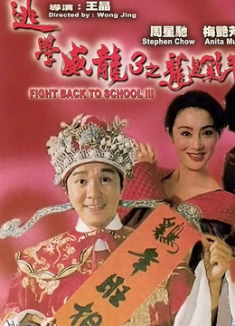 逃学威龙3粤语版封面图