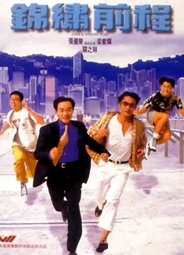 锦绣前程粤语版封面图