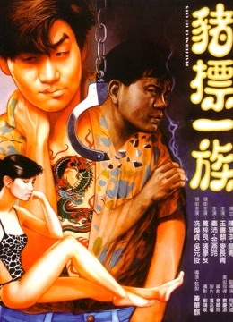 猪标一族粤语版封面图