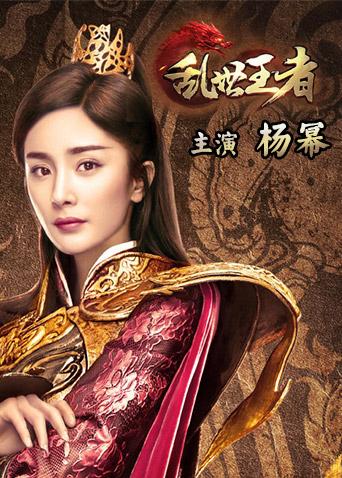 乱世王者封面图