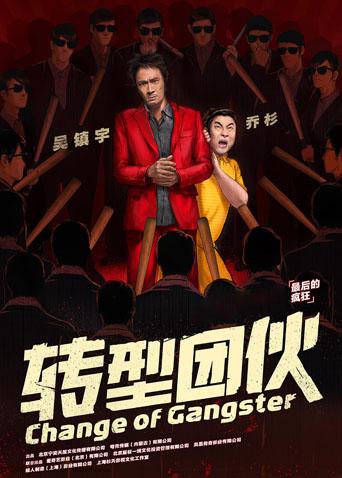 转型团伙封面图